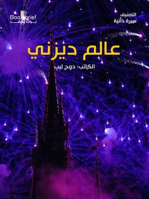 cover image of عالم ديزني